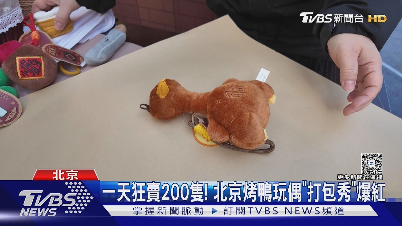 陸年輕人「為快樂買單」!烤鴨玩偶日賣200隻 情緒經濟破12兆
