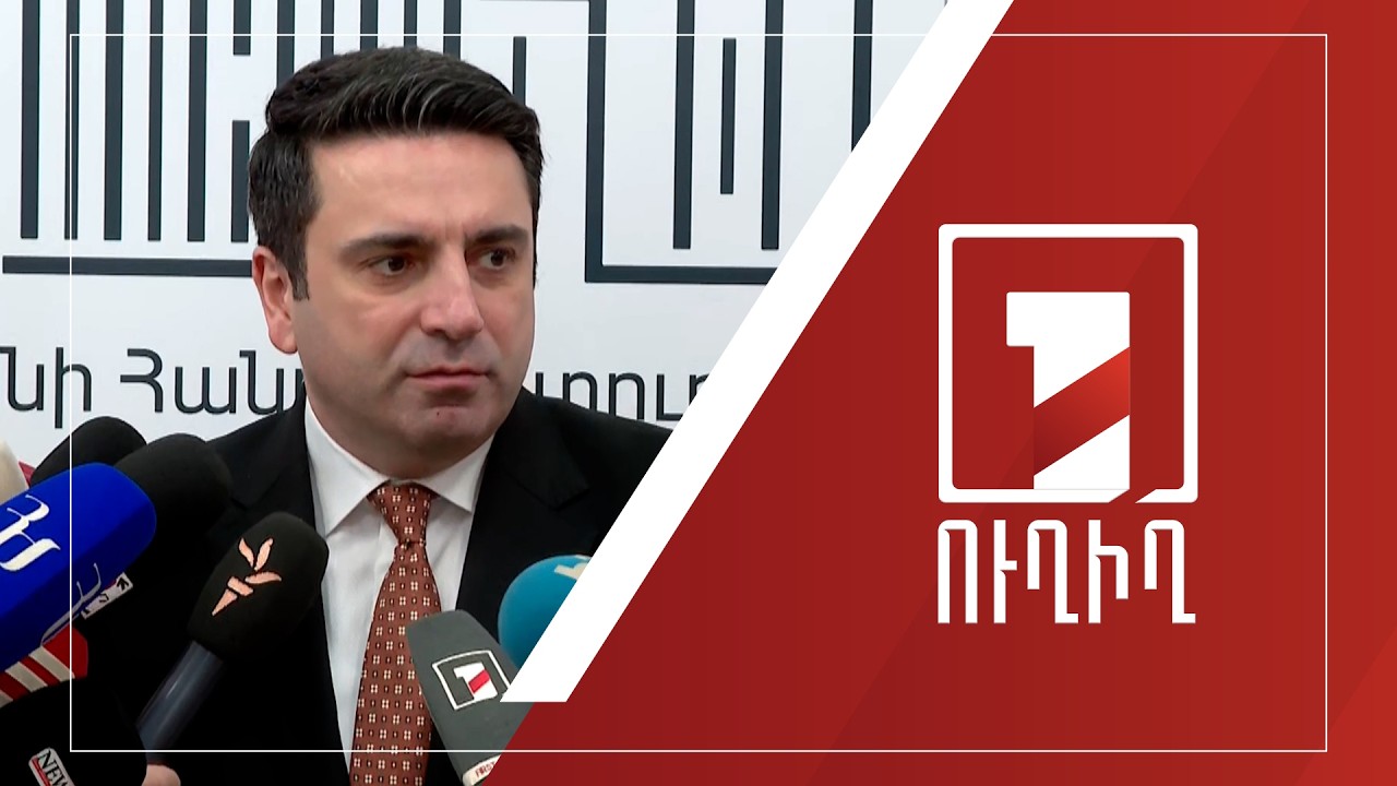 Ալեն Սիմոնյանի ճեպազրույցը | ՈՒՂԻՂ