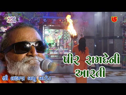 06~PIR RAMDE NI AARTI~LAXMAN BAROT~TORANIYA  SANTWANI 2020