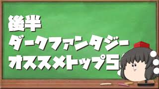 [後編]アニメソムリエによるダークファンタジーおすすめ