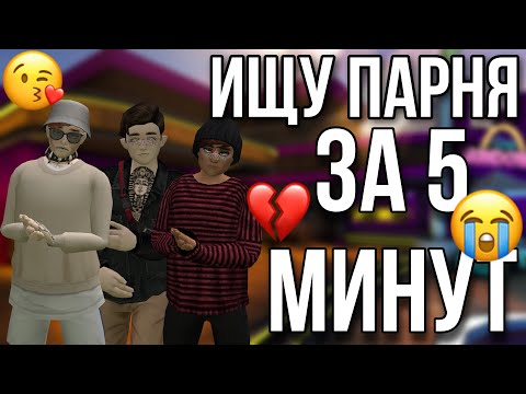 ПЫТАЮСЬ НАЙТИ ПАРНЯ ЗА 5 МИНУТ В AVAKIN LIFE ! МЕНЯ УЗНАЛИ?!