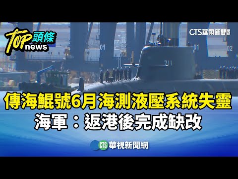 傳海鯤號6月海測液壓系統失靈　海軍：返港後完成缺改