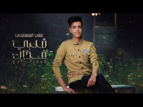 قلبي فداك علي المهتدي