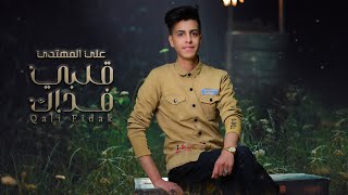 كلمات اغنية قلبي فداك علي المهتدي