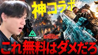 これ無料はダメだろ！Delta ForceとR6Sのコラボが神過ぎるｗ | デルタフォース