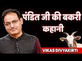Story Of Pandit S Goat Dr Vikas Divyakirti Dr Vikas Divyakirti Motivational Speech