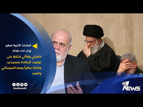 شاهد بالفيديو.. خامنئي وقاآني اختلفا على توقيت الإطاحة بمسجدي.. واختارا عراقياً يعرف السيستاني والصدر