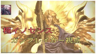 ff14 極イノセンス 初クリア ガンブレイカー視点