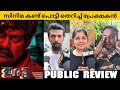 IRATTA Malayalam Movie Public Review Theatre Response Joju George NV FOCUS