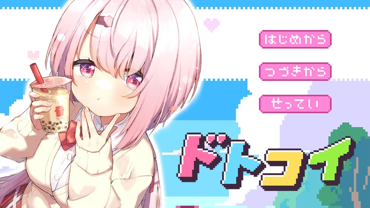 【ドトコイ】なんか時間あるし恋しちゃいたい【椎名唯華/にじさんじ】