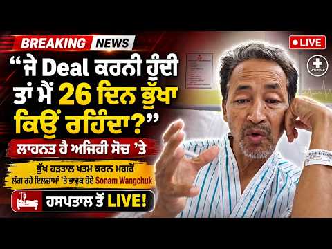 ‘ਜੇ Deal ਕਰਨੀ ਹੁੰਦੀ ਤਾਂ ਮੈਂ 26 ਦਿਨ ਭੁੱਖਾ ਕਿਓਂ ਰਹਿੰਦਾ?