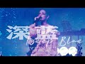 陳婧霏JingFei Chen - 深藍Deep Blue 北京場Live ver.
