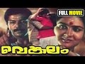 Malayalam Full Movie Venkalam Full Length Malayalam Movie Super Hit Movie