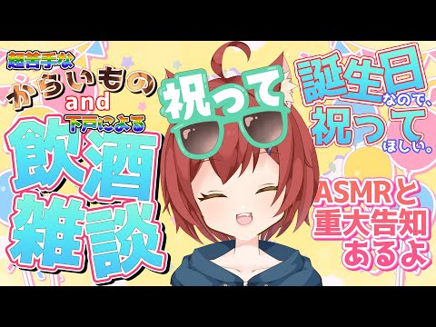【雑談】誕生日がきたぞ!!お祝いしにきてほしいです。よろしくお願いします。【初見さん大歓迎】 20250607