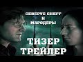 [ РУССКАЯ ОЗВУЧКА ]Северус Снегг(Снейп) и Мародёры - Тизер Трейлер ...