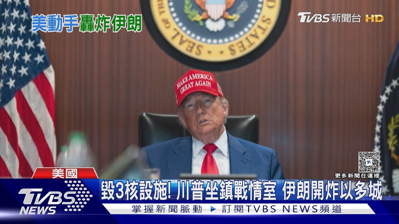 緊盯美毀3核設施! 川普坐鎮戰情室 伊朗報復炸以多城