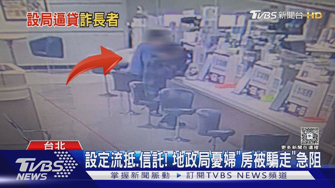 詐騙集團「鎖定長者」!全台半年房產詐騙財損逾10億 婦房產險被騙走