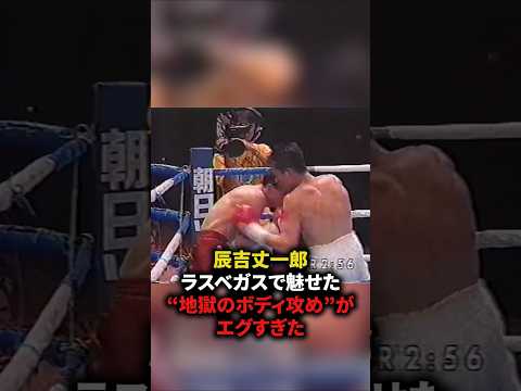 辰吉丈一郎ラスベガスで魅せた地獄のボディ攻めがエグすぎた　#格闘技#ボクシング