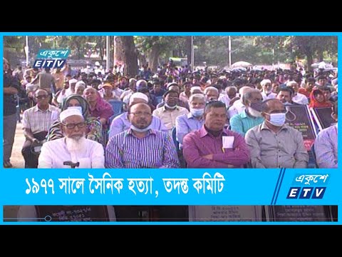 ১৯৭৭ সালে সৈনিক হত্যা, তদন্ত কমিটি