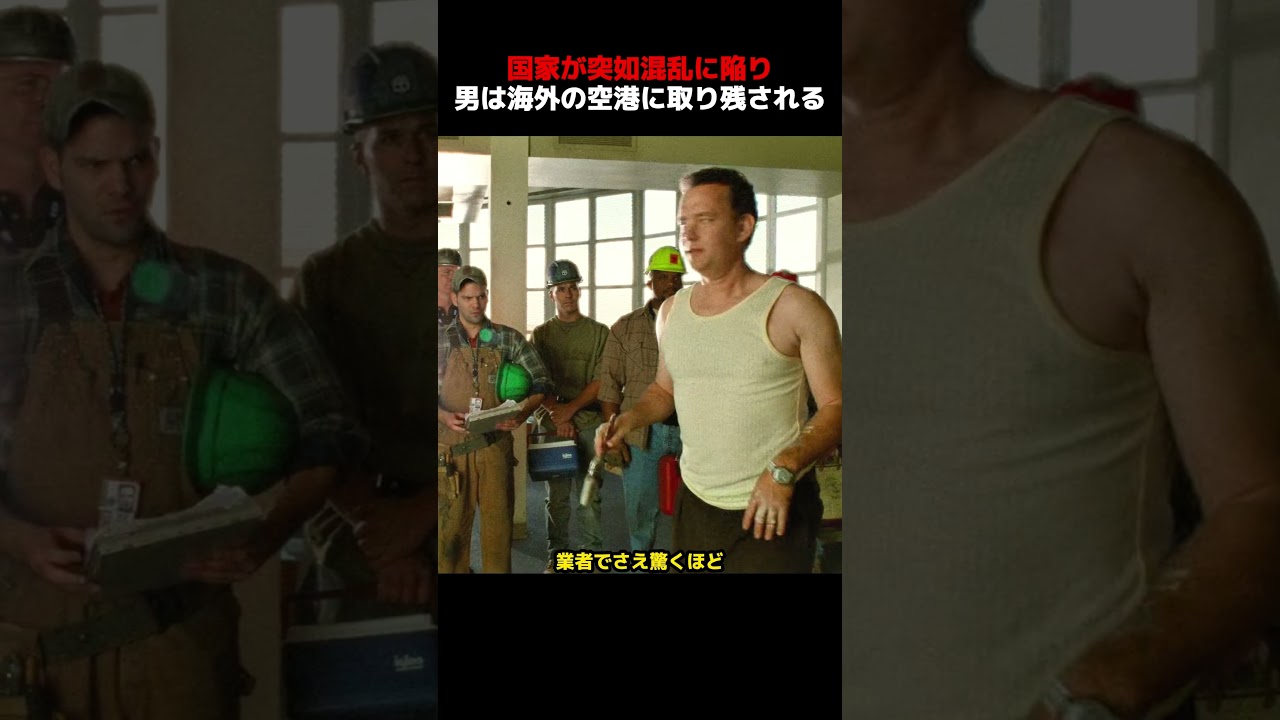 国家が突如混乱に陥り、男は海外の空港に取り残される！
