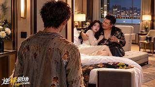结婚3年妻子出轨上司，还嘲笑他是没出息的废物！心死离婚后他亮出隐藏身份，亿万身家震惊全场，前妻一家彻底傻眼！
