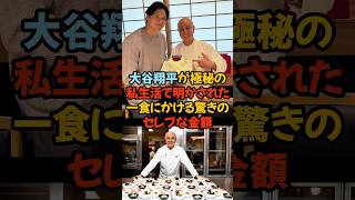 大谷翔平が極秘の私生活で明かされた一食の驚きのセレブな金額○○万円‼#大谷翔平 #NOBU #松久信幸 #シェフ特別コース #MLB #ドジャース #大谷の食事 #大谷の素顔 #野球好き