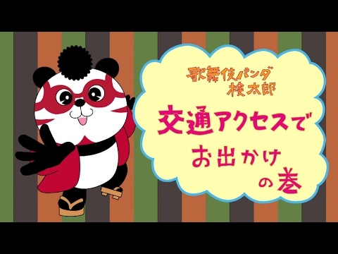 【ユキサキナビ】交通アクセスでお出かけの巻｜施設検索イメージアニメ 歌舞伎パンダ検太郎 YouTube 動画