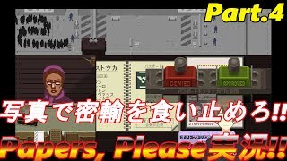 【不正はダメ!!】葛城　漸のPapers, Please実況part.4