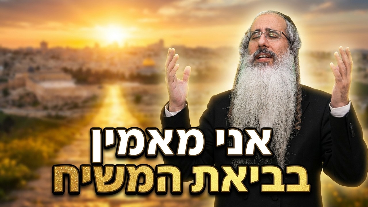 הרב נהוראי חסון אני מאמין בביאת המשיח