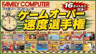 【ファミコン】タイトル画面に戻るまでの時間を競う！急いでゲームオーバーになれ 全16本！