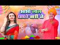 होली रसिया 2026 भाभी लाल घाघरे वारी ने Bhabhi 