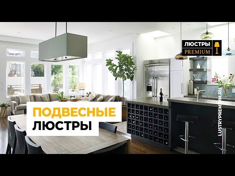 lustrypremium.ru — Подвесные люстры