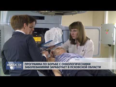 Новости Псков 16.07.2019 / Программа по борьбе с онкологией заработает в Псковской области 