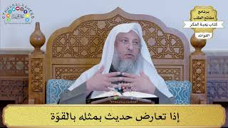 35 - إذا تعارض حديث بمثله بالقوّة - عثمان الخميس