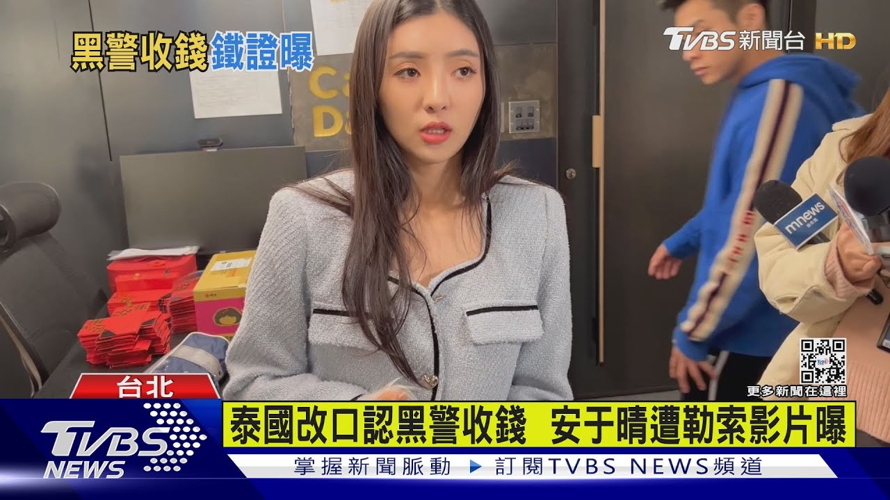 泰國改口認黑警收錢 安于晴遭勒索影片曝
