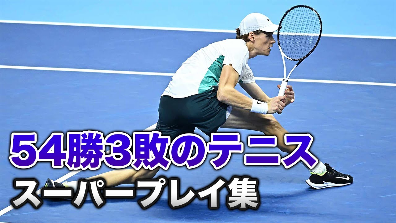 【テニス】大覚醒！54勝3敗！ヤニックシナーの華麗なるスーパープレイ！【フォアハンド】