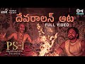 Devaralan Aatta Full Video PS1 Telugu AR Rahman Mani Ratnam Karthi Sarath Santhosh