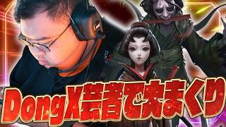 【第五人格】DongXもまさかのプレイオフ芸者ピック。捲りのDongX 芸者【IdentityⅤ】