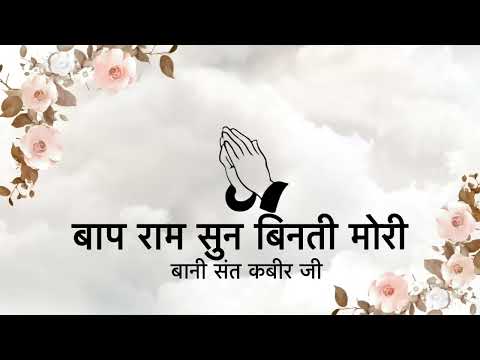Bap Ram sun beenati mori//संत कबीर जी ||Saar☮️🀄