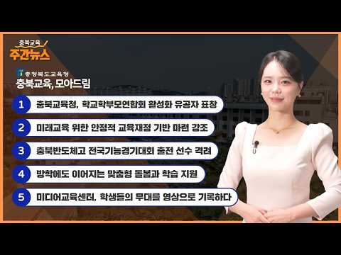 충북교육청, 학교학부모연합회 활성화 유공자 표창 I 충북교육 주간뉴스