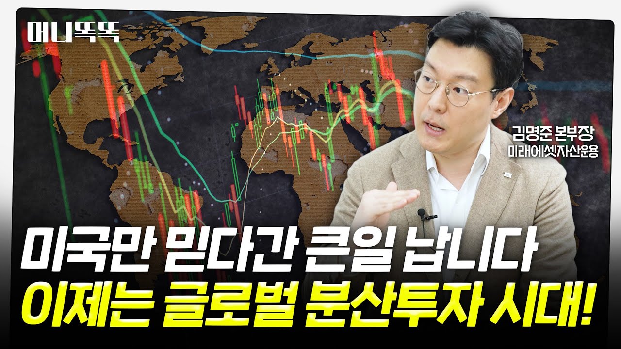 ETF 하나로 전세계를 산다...분산투자 끝판왕 | TIGER 토탈월드스탁액티브 ETF | 미래에셋자산운용 김명준 본부장