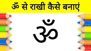 Beautiful Raksha Bandhan rakhi design | God Ganesh rakhi design | step by step for beginners