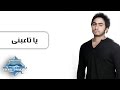 Tamer Hosny - Ya Ta3abny | تامر حسني - يا تاعبنى mp3