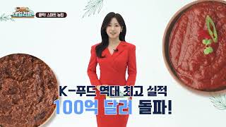 데일리팜, 클릭! 스마트 농업 K-푸드 수출 100억 달러 돌파! 세계인의 입맛 사로잡은 성장의 비밀
