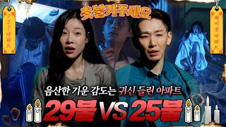 Download lagu [촛불켜주세요]음산한 기운 감도는 귀신 들린 아파트 29불VS25불 과연 이번 주 우승 사연은?! #심야괴담회 #심괴 #midnight #horrorstory MBC250928방송 mp3
