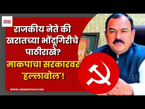 राजकीय नेते की खरातच्या भोंदूगिरीचे पाठीराखे?; माकपाचा सरकारवर ‘हल्लाबोल’!