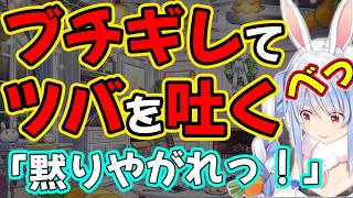 流れるようにブチギレてツバを吐く【兎田ぺこら/ホロライブ】