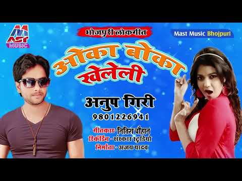 Anup Giri - ओका बोका खेलेली - 2021 Arkestra Song - Oka Boka Kheleli - वायरल Bhojpuri Song