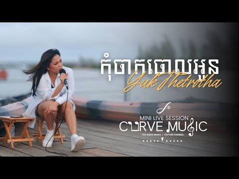 កុំចាកចោលអូន - Kom Jak Jol Oun - ( យក់ ឋិតរដ្ឋា - Yuk Thetrotha ) [ Cover ]