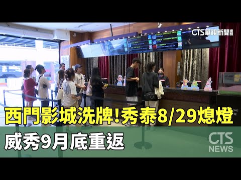 西門影城洗牌！今日秀泰8/29熄燈　威秀9月底重返